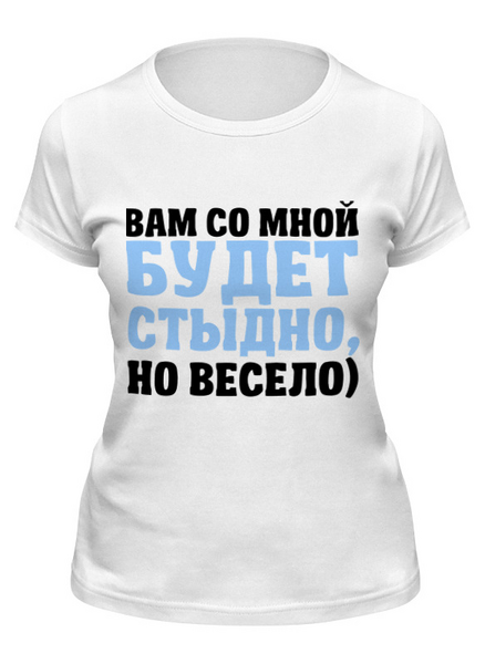 Заказать женскую футболку в Москве. Футболка классическая Будет стыдно от weeert - готовые дизайны и нанесение принтов.