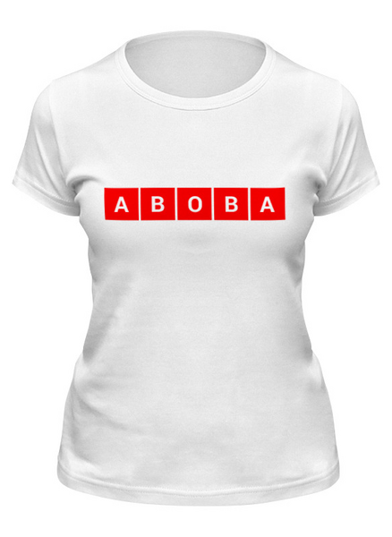 Заказать женскую футболку в Москве. Футболка классическая Абоба от Memepedia - готовые дизайны и нанесение принтов.
