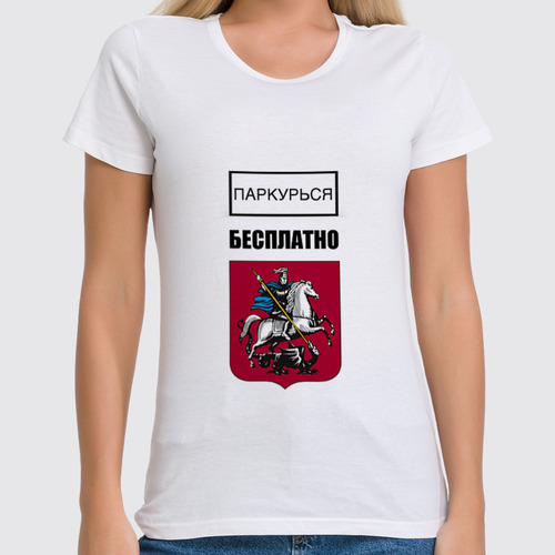 Заказать женскую футболку в Москве. Футболка классическая Паркурься бесплатно от clown - готовые дизайны и нанесение принтов.