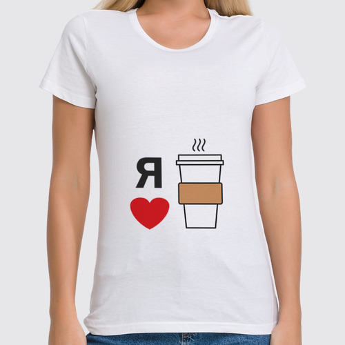 Заказать женскую футболку в Москве. Футболка классическая Я люблю кофе от volzara - готовые дизайны и нанесение принтов.