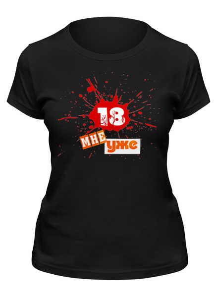 Заказать женскую футболку в Москве. Футболка классическая 18 мне уже Черный от Vikki.NG  - готовые дизайны и нанесение принтов.