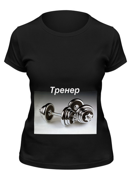 Заказать женскую футболку в Москве. Футболка классическая Тренер от mimino - готовые дизайны и нанесение принтов.