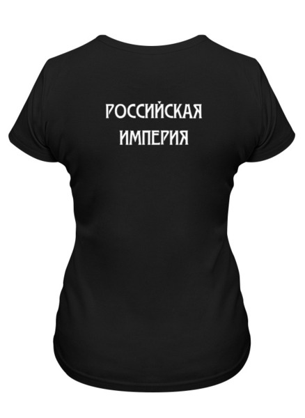 Заказать женскую футболку в Москве. Футболка классическая Российская Империя от «Царская Россия» - готовые дизайны и нанесение принтов.