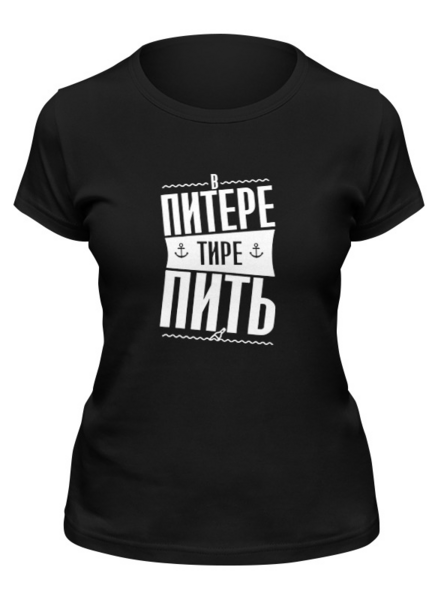 Заказать женскую футболку в Москве. Футболка классическая В Питере пить от T-shirt print  - готовые дизайны и нанесение принтов.