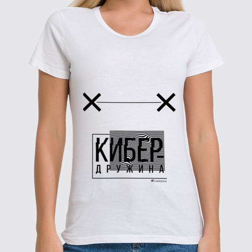 Заказать женскую футболку в Москве. Футболка классическая КИБЕРдружина от Александр Мурадов - готовые дизайны и нанесение принтов.