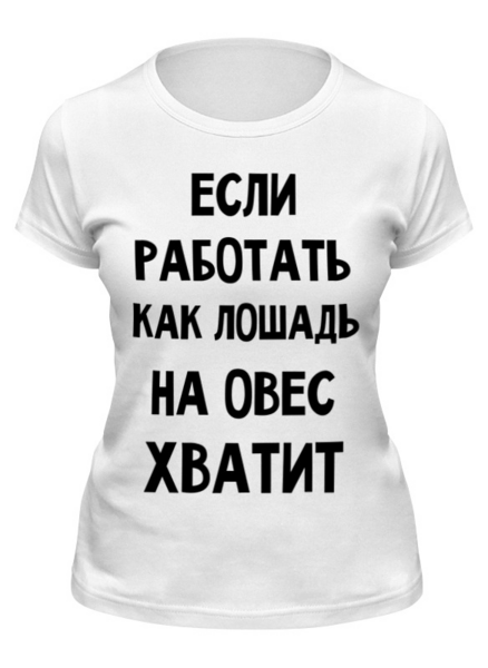 Заказать женскую футболку в Москве. Футболка классическая Про работу от mega281@yandex.ru - готовые дизайны и нанесение принтов.