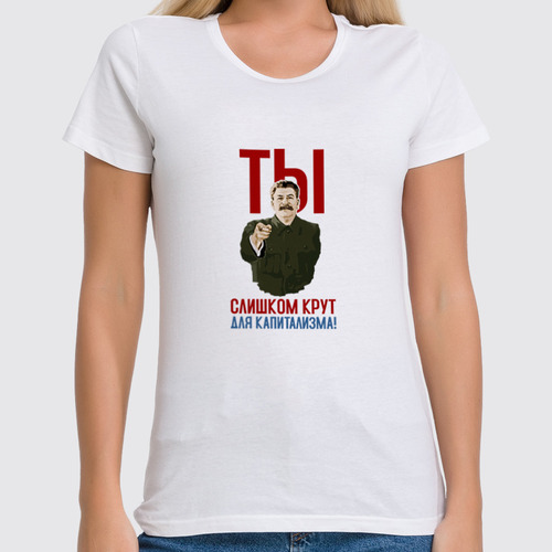Заказать женскую футболку в Москве. Футболка классическая Ты слишком крут для капитализма от Рустам Юсупов - готовые дизайны и нанесение принтов.