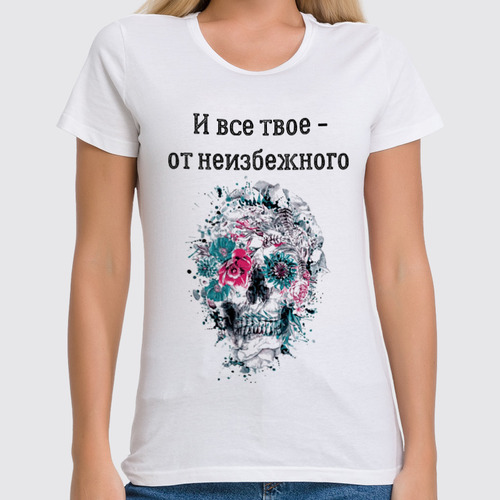 Заказать женскую футболку в Москве. Футболка классическая Футболка "И все твое от неизбежного" от Re  Tyan - готовые дизайны и нанесение принтов.