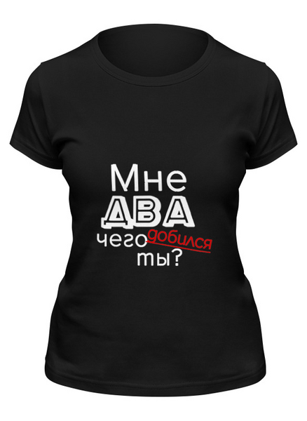 Заказать женскую футболку в Москве. Футболка классическая Мне два года от Петр Золотухин - готовые дизайны и нанесение принтов.