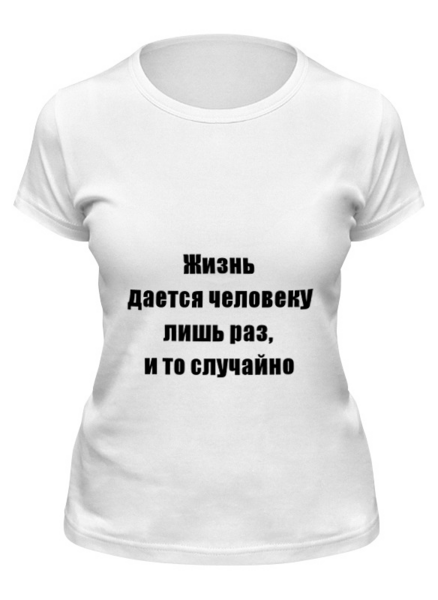 Заказать женскую футболку в Москве. Футболка классическая О жизни от Виктор Гришин - готовые дизайны и нанесение принтов.