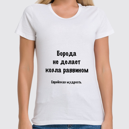 Заказать женскую футболку в Москве. Футболка классическая Еврейская мудрость от Виктор Гришин - готовые дизайны и нанесение принтов.