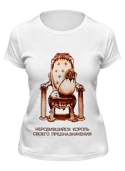 Заказать женскую футболку в Москве. Футболка классическая неродившийся король! от pictusgramma@yandex.ru - готовые дизайны и нанесение принтов.