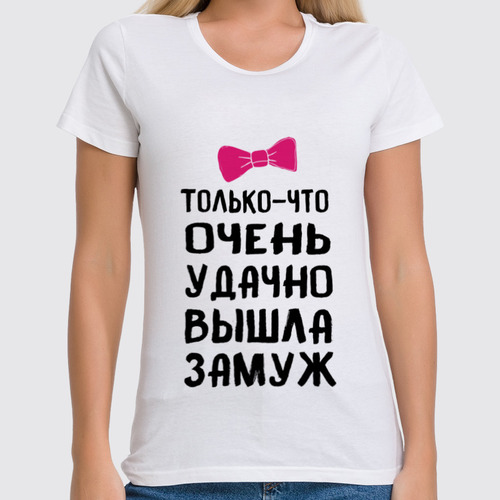 Заказать женскую футболку в Москве. Футболка классическая Удачно вышла замуж от old.printio@ya.ru - готовые дизайны и нанесение принтов.