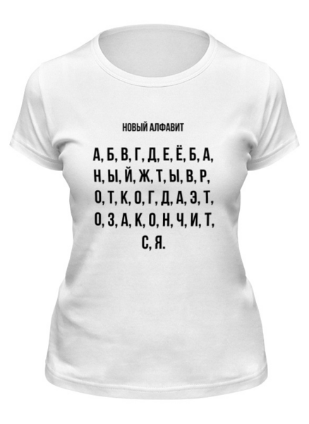 Заказать женскую футболку в Москве. Футболка классическая Новый алфавит от Павел Павел - готовые дизайны и нанесение принтов.