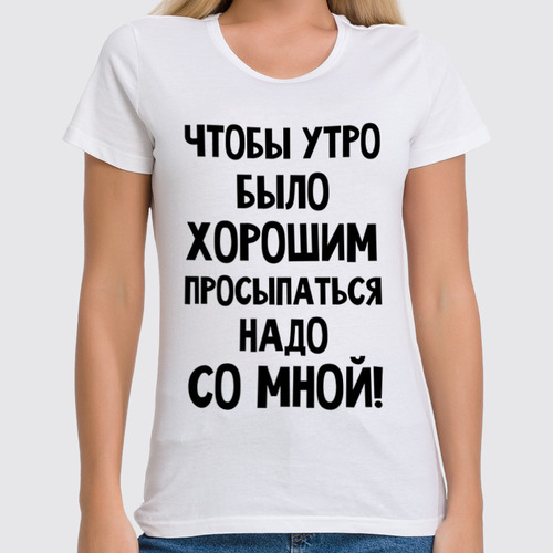 Заказать женскую футболку в Москве. Футболка классическая Хорошее утро от mega281@yandex.ru - готовые дизайны и нанесение принтов.
