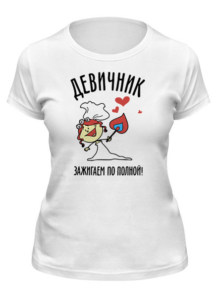 Заказать женскую футболку в Москве. Футболка классическая Футболка "Зажигаем по полной" от Re  Tyan - готовые дизайны и нанесение принтов.