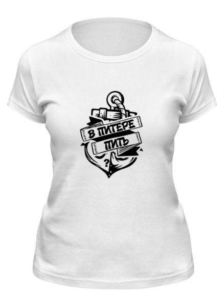 Заказать женскую футболку в Москве. Футболка классическая В Питере пить  от T-shirt print  - готовые дизайны и нанесение принтов.