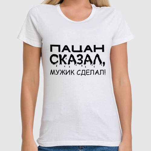 Заказать женскую футболку в Москве. Футболка классическая Сказал-сделал от Наталья Чернова - готовые дизайны и нанесение принтов.
