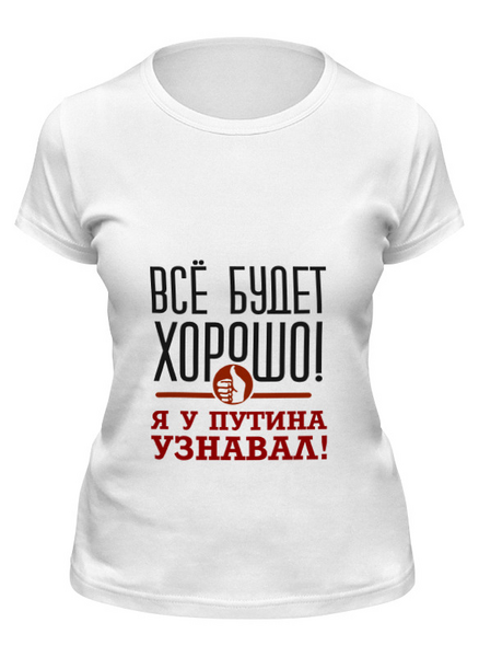 Заказать женскую футболку в Москве. Футболка классическая Всё будет хорошо от gopotol - готовые дизайны и нанесение принтов.