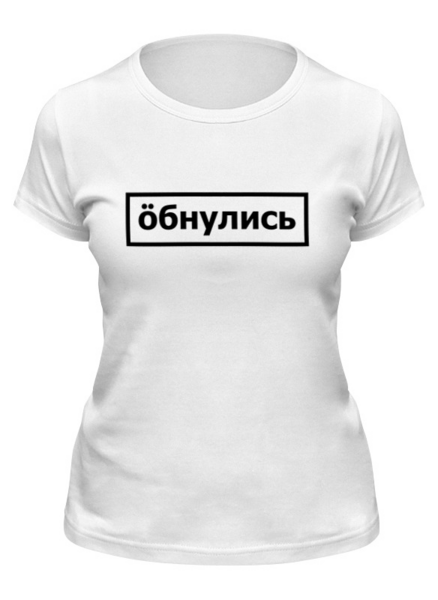Заказать женскую футболку в Москве. Футболка классическая Обнулись от THE_NISE  - готовые дизайны и нанесение принтов.