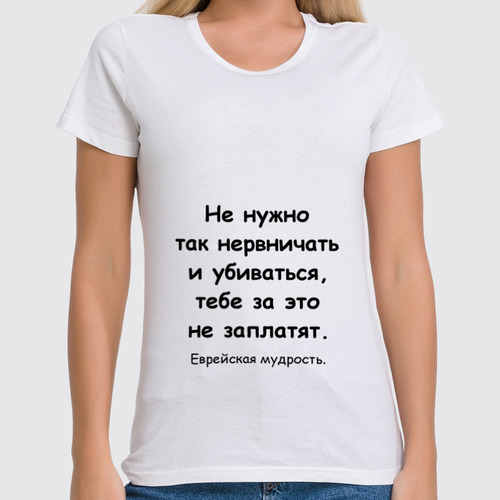 Заказать женскую футболку в Москве. Футболка классическая О переживаниях от Виктор Гришин - готовые дизайны и нанесение принтов.
