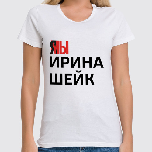 Заказать женскую футболку в Москве. Футболка классическая Ямы Ирина Шейк от Анастасия Вахрушева - готовые дизайны и нанесение принтов.