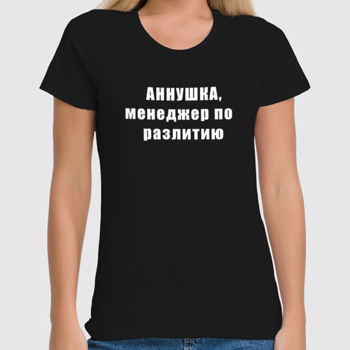 Заказать женскую футболку в Москве. Футболка классическая Аннушка от Nos  - готовые дизайны и нанесение принтов.