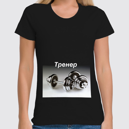 Заказать женскую футболку в Москве. Футболка классическая Тренер от mimino - готовые дизайны и нанесение принтов.