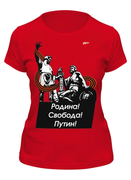 Заказать женскую футболку в Москве. Футболка классическая Надпись "Родина! Свобода! Путин!" от oberman@exiterra.ru - готовые дизайны и нанесение принтов.