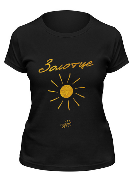 Заказать женскую футболку в Москве. Футболка классическая Золотце - Ego Sun от kamal-creations - готовые дизайны и нанесение принтов.