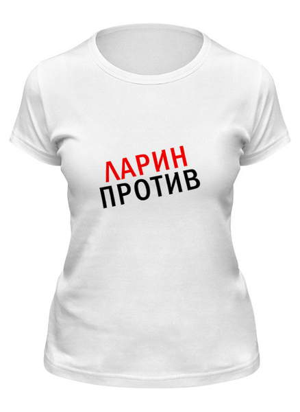 Заказать женскую футболку в Москве. Футболка классическая Ларин Против от sergo_1998 - готовые дизайны и нанесение принтов.