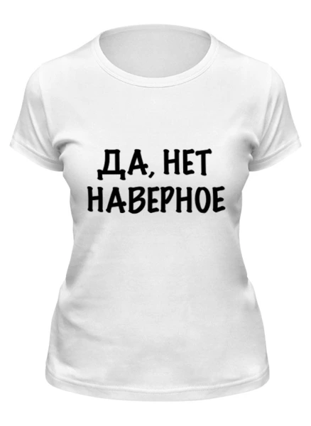 Заказать женскую футболку в Москве. Футболка классическая Фраза от Виктор Гришин - готовые дизайны и нанесение принтов.