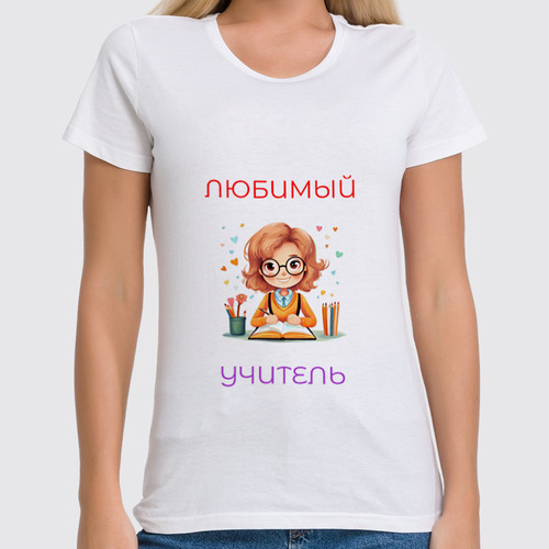 Заказать женскую футболку в Москве. Футболка классическая Любимый учитель от Roman Buzunov - готовые дизайны и нанесение принтов.
