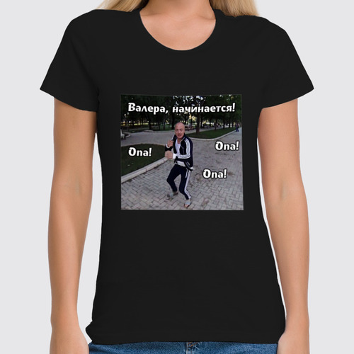 Заказать женскую футболку в Москве. Футболка классическая Валера, начинается! от kusikoff@ya.ru - готовые дизайны и нанесение принтов.