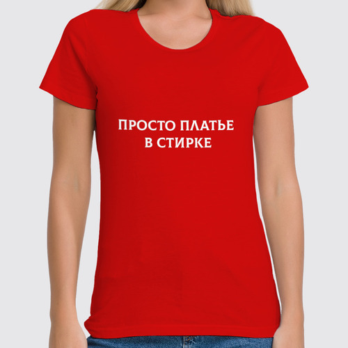 Заказать женскую футболку в Москве. Футболка классическая Просто платье в стирке от Roman Buzunov - готовые дизайны и нанесение принтов.