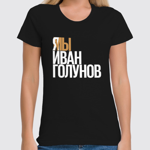 Заказать женскую футболку в Москве. Футболка классическая Свободу Голунову от Анастасия Вахрушева - готовые дизайны и нанесение принтов.