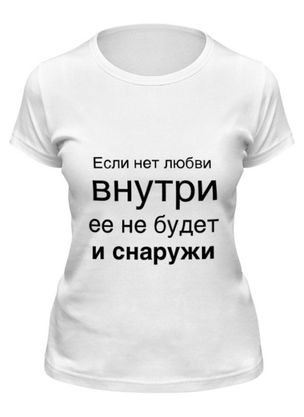 Заказать женскую футболку в Москве. Футболка классическая Любовь идет изнутри от MN - готовые дизайны и нанесение принтов.