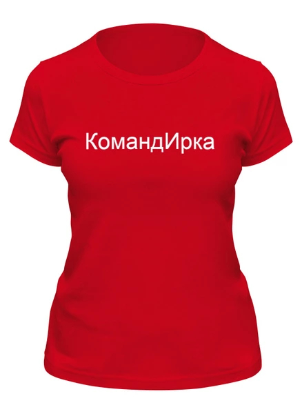 Заказать женскую футболку в Москве. Футболка классическая КомандИрка от Print design  - готовые дизайны и нанесение принтов.
