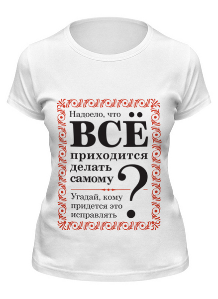 Заказать женскую футболку в Москве. Футболка классическая (Де)мотивация от Юрий «Драугмот» Васильков - готовые дизайны и нанесение принтов.