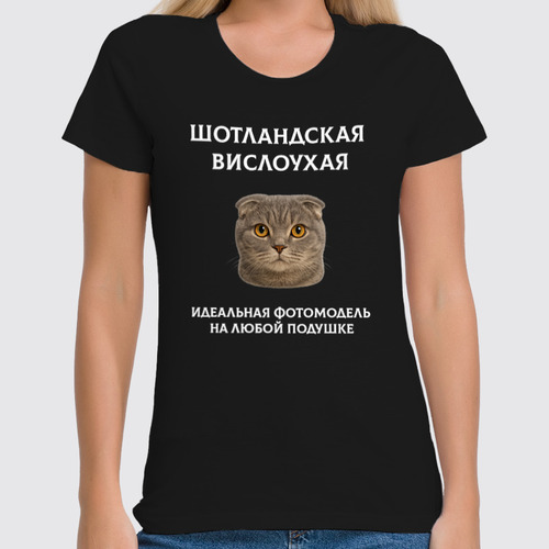 Заказать женскую футболку в Москве. Футболка классическая Шотландская вислоухая от Roman Buzunov - готовые дизайны и нанесение принтов.