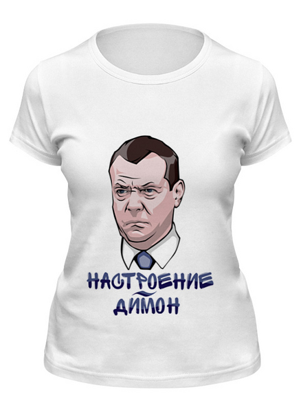 Заказать женскую футболку в Москве. Футболка классическая Дмитрий Медведев не в настроении от trygun - готовые дизайны и нанесение принтов.