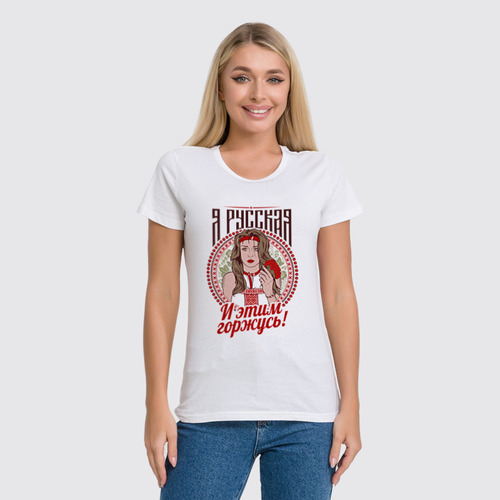 Заказать женскую футболку в Москве. Футболка классическая Я русская! от T-shirt print  - готовые дизайны и нанесение принтов.