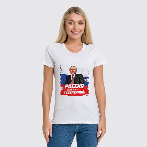 Заказать женскую футболку в Москве. Футболка классическая Путин: Россия была и будет суверенной! от oberman@exiterra.ru - готовые дизайны и нанесение принтов.