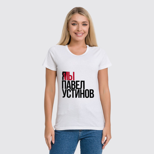 Заказать женскую футболку в Москве. Футболка классическая Я МЫ Павел Устинов от Анастасия Вахрушева - готовые дизайны и нанесение принтов.