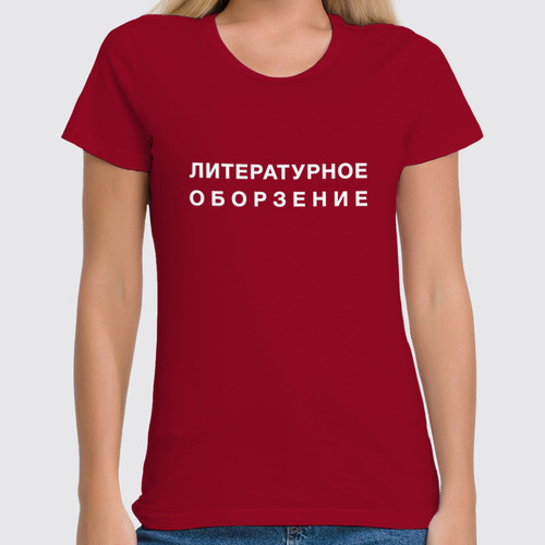 Заказать женскую футболку в Москве. Футболка классическая Литературное оборзение от alice_tanatos - готовые дизайны и нанесение принтов.