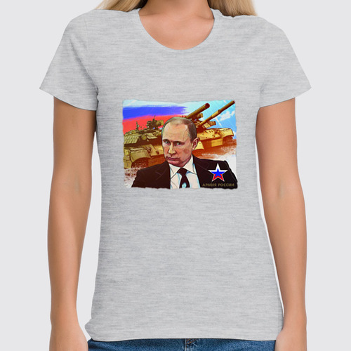 Заказать женскую футболку в Москве. Футболка классическая Путин - Армия России от Leichenwagen - готовые дизайны и нанесение принтов.
