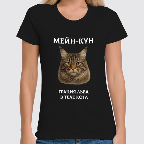 Заказать женскую футболку в Москве. Футболка классическая Мейн-кун от Roman Buzunov - готовые дизайны и нанесение принтов.