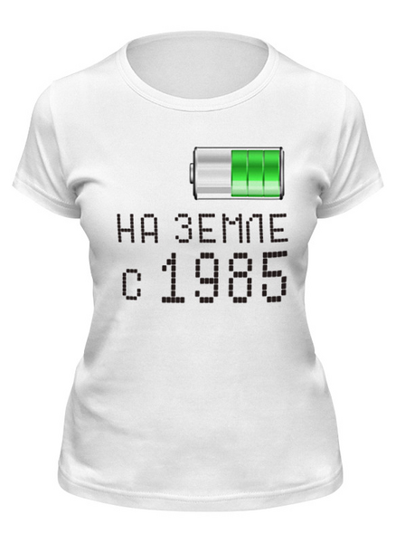 Заказать женскую футболку в Москве. Футболка классическая на Земле с 1985 от alex_qlllp - готовые дизайны и нанесение принтов.