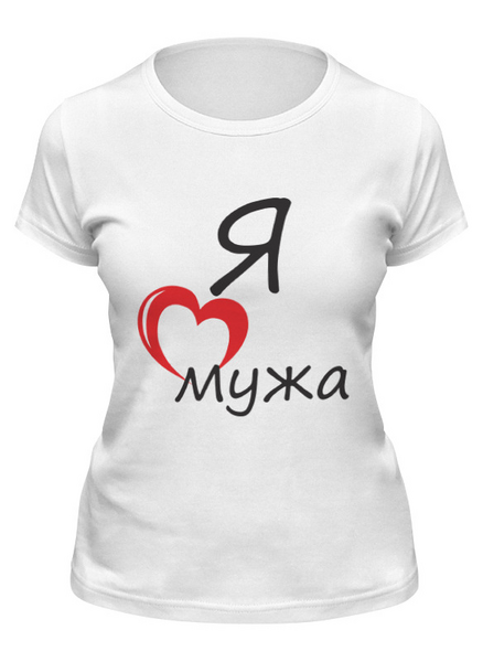 Заказать женскую футболку в Москве. Футболка классическая Люблю мужа от pyzhik - готовые дизайны и нанесение принтов.