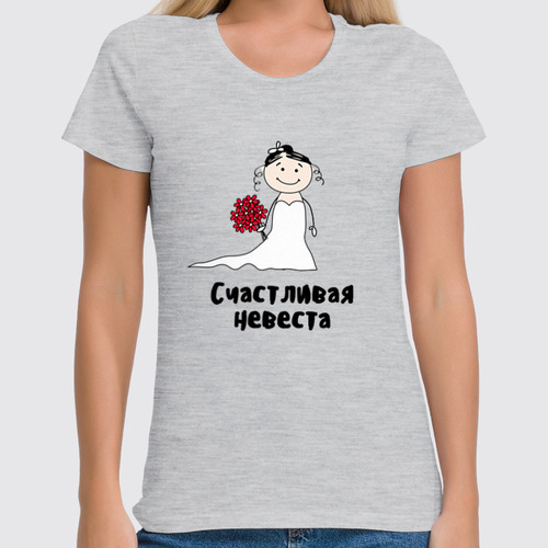 Заказать женскую футболку в Москве. Футболка классическая Футболка "Счастливая невеста" от Re  Tyan - готовые дизайны и нанесение принтов.
